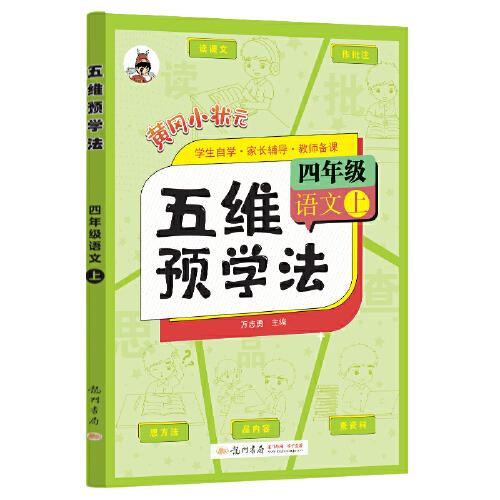 2023年秋季五维预学法四年级语文上人教部编版