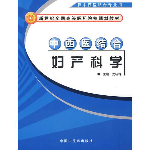 中西醫(yī)結(jié)合婦產(chǎn)科學(xué)（供中西醫(yī)結(jié)合專(zhuān)業(yè)用）/新世紀(jì)全國(guó)高等醫(yī)藥院校規(guī)劃教材