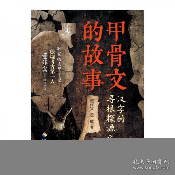 甲骨文的故事：殷墟考人董作賓寫給文博愛好者的甲骨文入門書，殷墟，解讀中