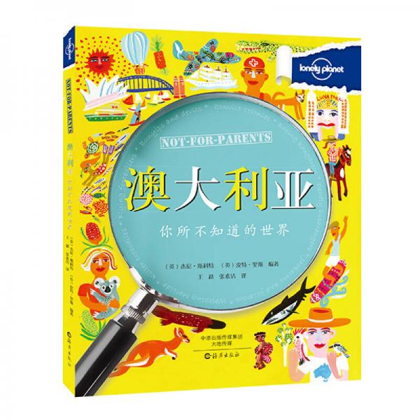 孤獨星球LonelyPlanet你所不知道的世界 澳大利亞（中文兒童版 旅行指南）