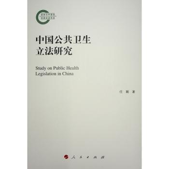 中國公共衛(wèi)生立法研究