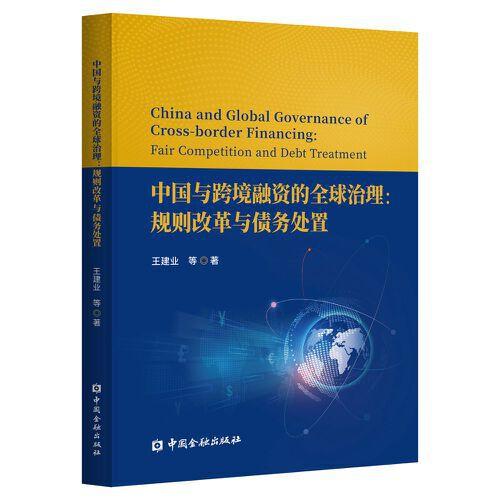 中国与跨境融资的全球治理:规则改革与债务处置