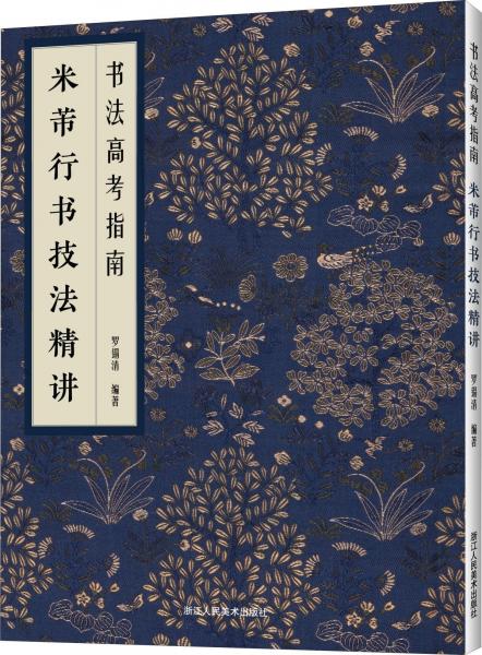 米芾行书技法精讲 