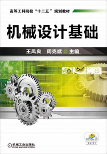 高等工科院?！笆濉币?guī)劃教材：機械設(shè)計基礎(chǔ)