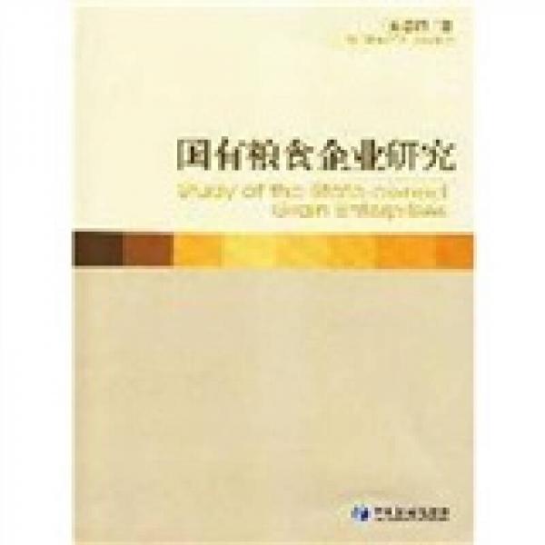 國有糧食企業(yè)研究