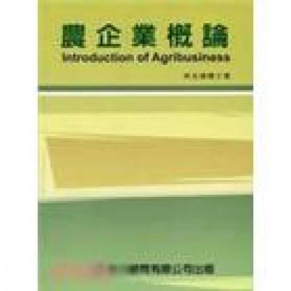 農(nóng)企業(yè)概論