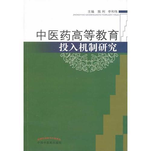 中醫(yī)藥高等教育投入機(jī)制研究  