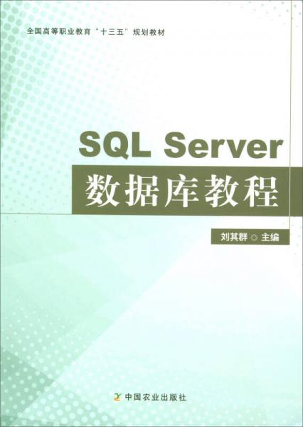 SQL Server數(shù)據(jù)庫教程/全國高等職業(yè)教育“十三五”規(guī)劃教材