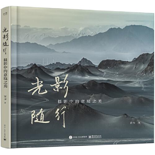光影隨行：攝影中的意境之美（精裝版）