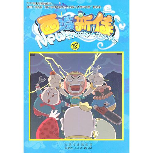 西游新傳（18）