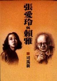張愛(ài)玲與賴(lài)雅