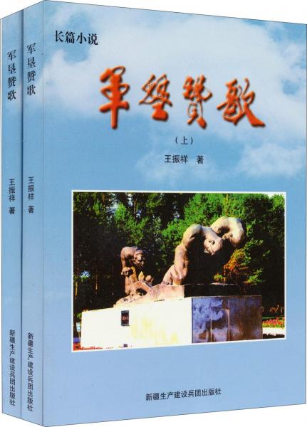 軍墾贊歌（套裝上下冊(cè)）