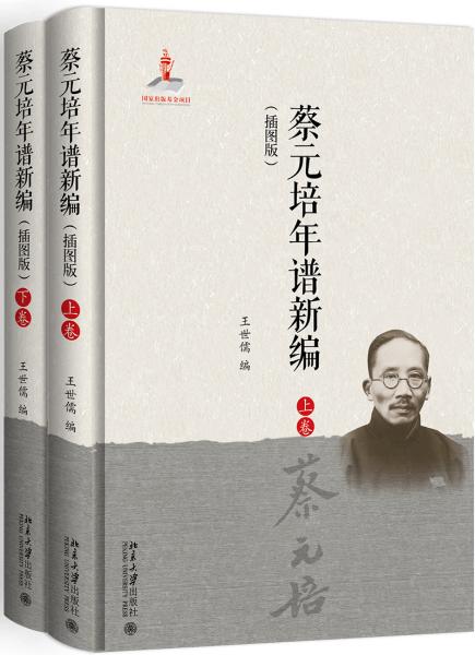 蔡元培年譜新編（插圖版）