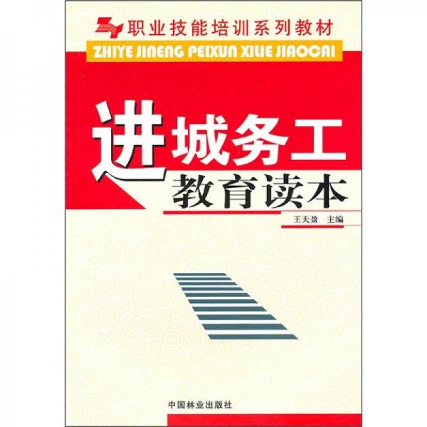 職業(yè)技能培訓(xùn)系列教材：進(jìn)城務(wù)工教育讀本