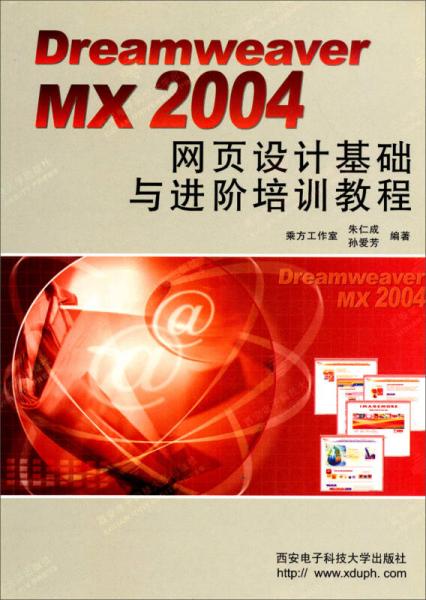 Dreamweaver MX2004 网页设计基础与进阶培训教程