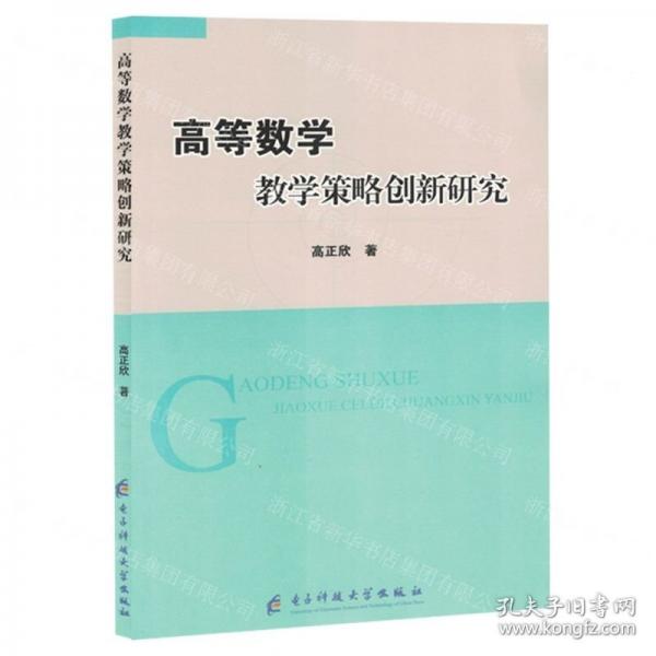 高等數(shù)學(xué)教學(xué)策略創(chuàng)新研究