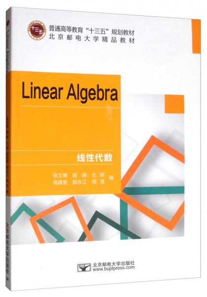 线性代数LinearAlgebra（英文版）/北京邮电大学精品教材