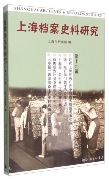 上海檔案史料研究（第十九輯）