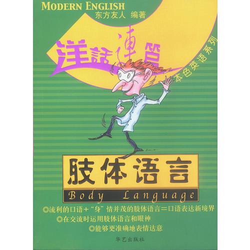 洋話連篇本色英語(yǔ)--肢體語(yǔ)言