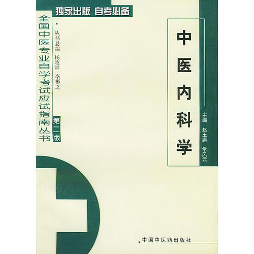 中醫(yī)內(nèi)科學(xué)  中醫(yī)應(yīng)試指南叢書