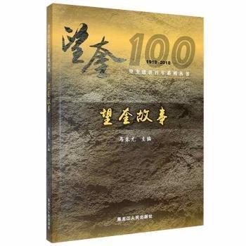 望奎建县百年系列丛书—望奎故事，望奎文化记忆，望奎书法，图说望奎，四本合售