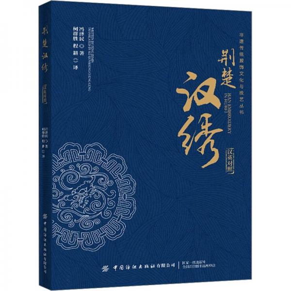 荊楚漢繡 漢英對照