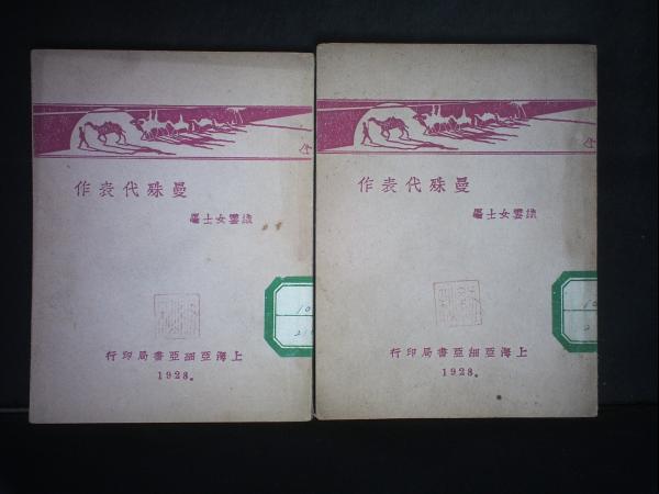 曼殊代表作（上下）