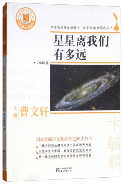 星星离我们有多远/国家统编语文教科书·名著阅读力养成丛书