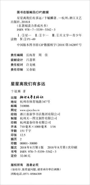 星星离我们有多远/国家统编语文教科书·名著阅读力养成丛书