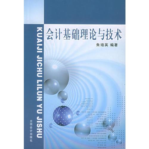 會計基礎理論與技術(shù)
