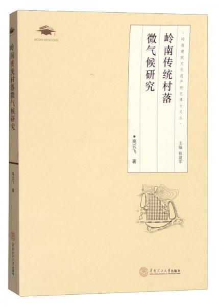 嶺南傳統(tǒng)村落微氣候研究