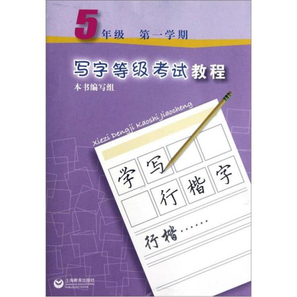 写字等级考试教程：5年级（第1学期）