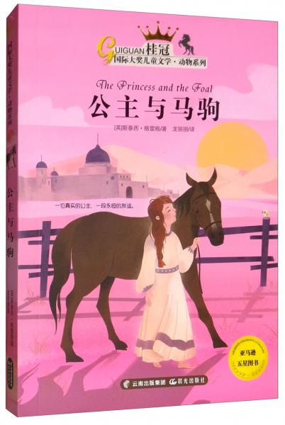公主與馬駒/動(dòng)物系列·桂冠國際大獎(jiǎng)兒童文學(xué)
