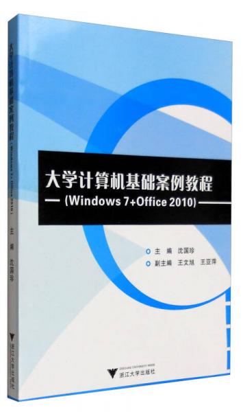 大学计算机基础案例教程（Windows7+Office2010）