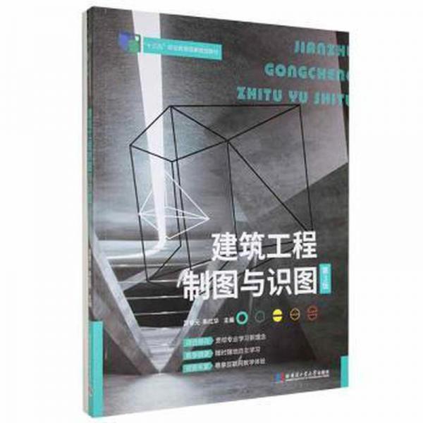 建筑工程制圖與識圖（含習題集）
