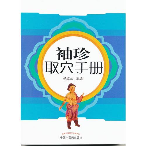 袖珍取穴手冊