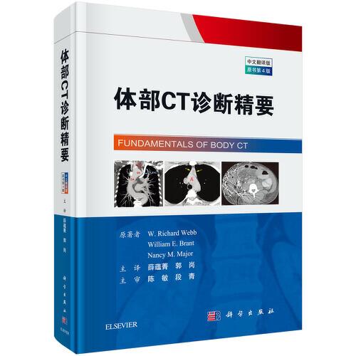 体部CT诊断精要（中文翻译版 原书第4版）