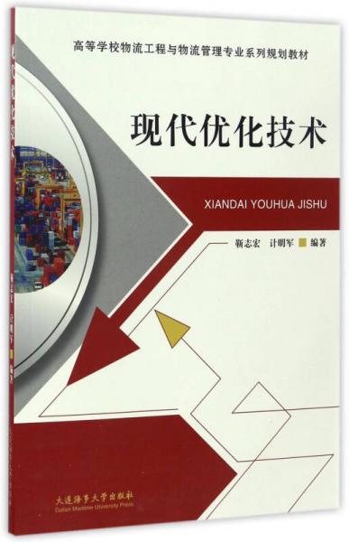 現(xiàn)代優(yōu)化技術(shù)/高等學(xué)校物流工程與物流管理專業(yè)系列規(guī)劃教材