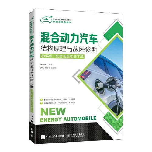 混合動(dòng)力汽車結(jié)構(gòu)原理與故障診斷（微課版）（配套活頁實(shí)訓(xùn)工單）