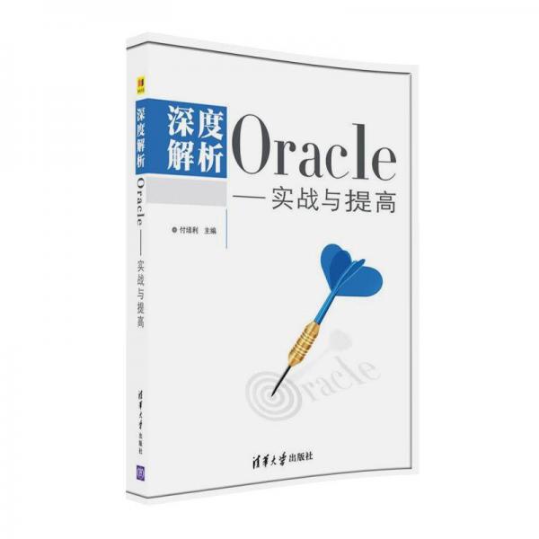 深度解析Oracle 实战与提高