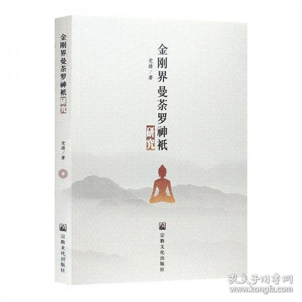 正版 金剛界曼荼羅神只研究 