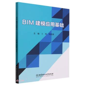 全新正版图书 BIM建模应用基础卜伟北京理工大学出版社有限责任公司9787576327991