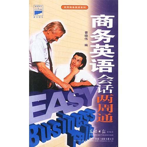 商務(wù)英語會(huì)話兩周通