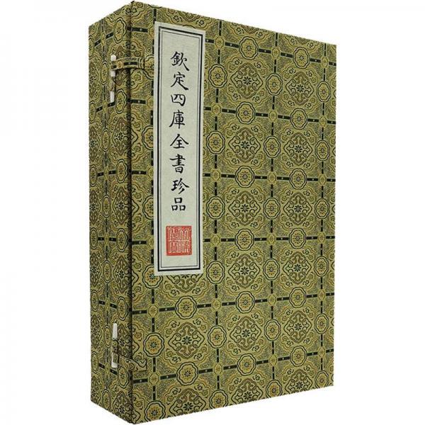四庫全書珍品