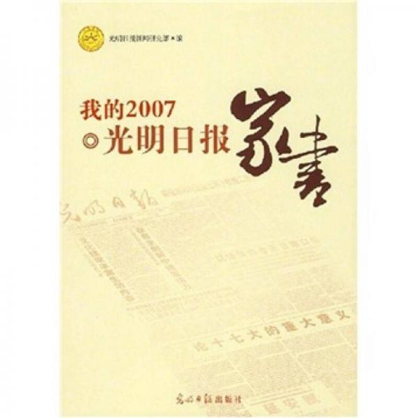 我的2007：光明日報家書