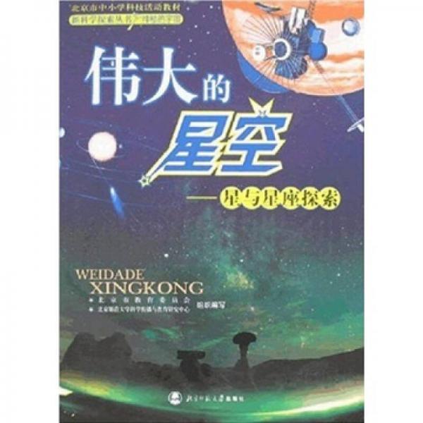 偉大的星空-星與星座探索