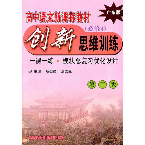 高中语文新课标创新思维训练 (广东版必修4)      ?