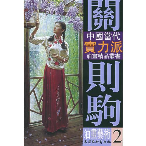 關(guān)則駒油畫(huà)藝術(shù)（二）