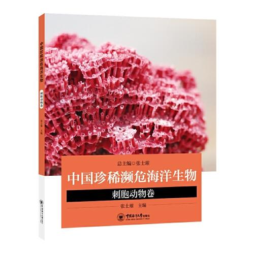 中国珍稀濒危海洋生物——刺胞动物卷