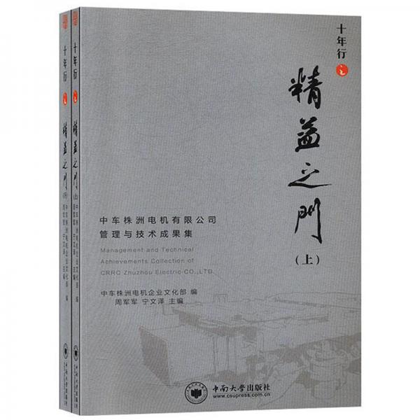 十年行之精益之門(mén):中車(chē)株洲電機(jī)有限公司管理與技術(shù)成果集